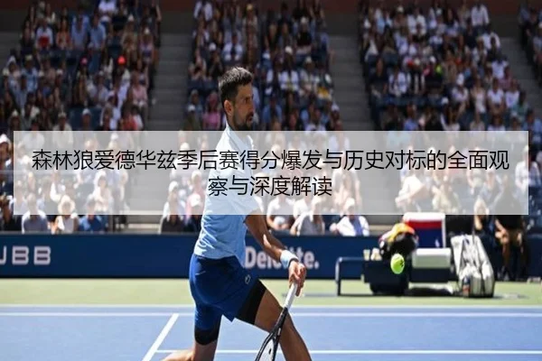 森林狼爱德华兹季后赛得分爆发与历史对标的全面观察与深度解读