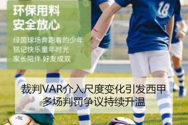 裁判VAR介入尺度变化引发西甲多场判罚争议持续升温