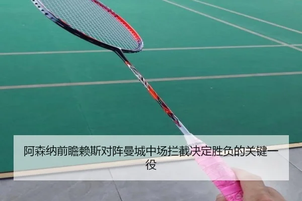 阿森纳前瞻赖斯对阵曼城中场拦截决定胜负的关键一役
