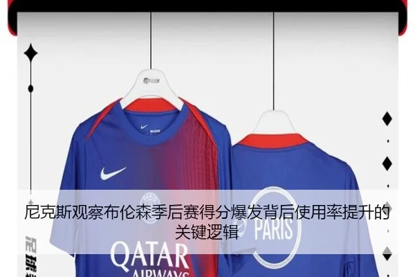 尼克斯观察布伦森季后赛得分爆发背后使用率提升的关键逻辑