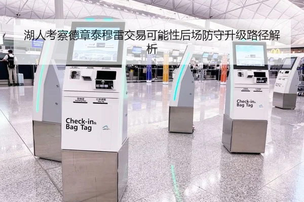 湖人考察德章泰穆雷交易可能性后场防守升级路径解析