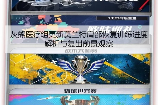 灰熊医疗组更新莫兰特肩部恢复训练进度解析与复出前景观察