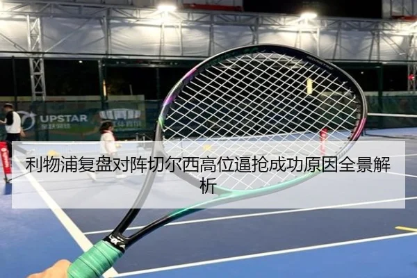 利物浦复盘对阵切尔西高位逼抢成功原因全景解析