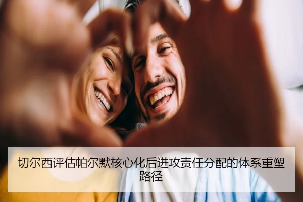 切尔西评估帕尔默核心化后进攻责任分配的体系重塑路径